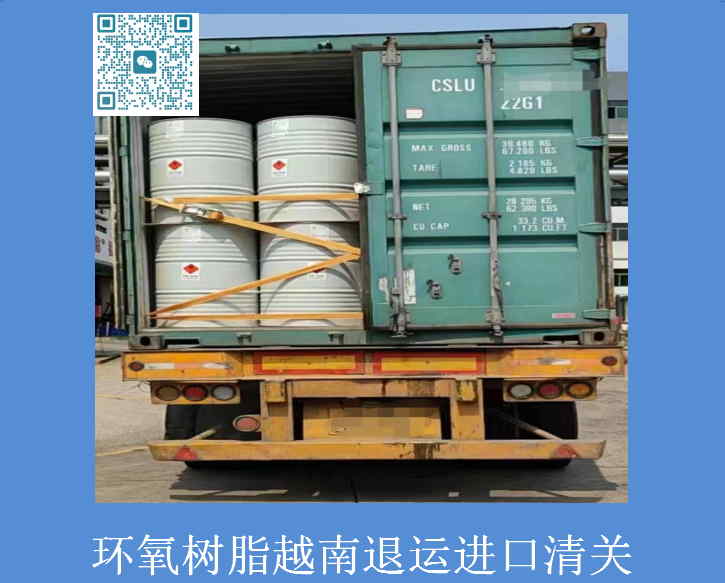 环氧树脂越南退运清关.jpg