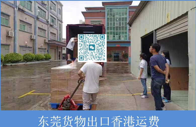 东莞货物出口香港运费.jpg